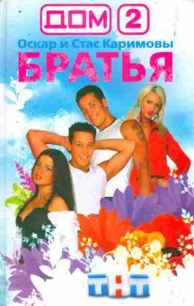 Книга Каримов О и С Братья Дом 2, 11-11437, Баград.рф